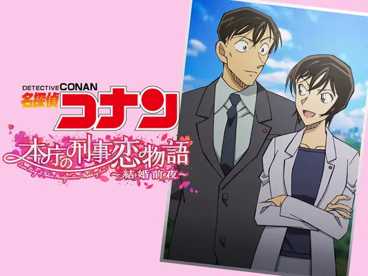 Detective Conan Love Story at Police Headquarters, Wedding Eve - Detective Conan Love Story at Police Headquarters, Wedding Eve